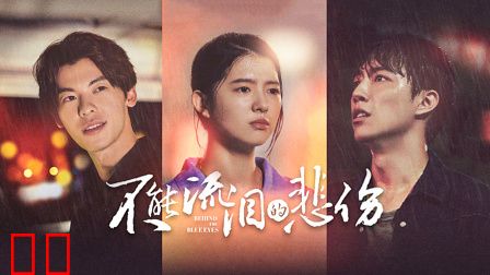 不能流泪的悲伤