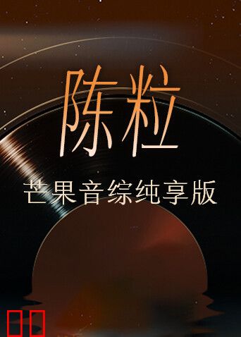 陈粒芒果音综纯享版