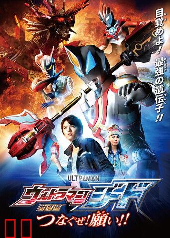 捷德奥特曼剧场版：连接吧！心愿！！