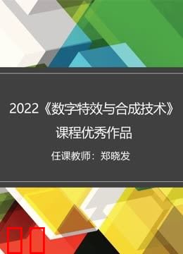 2022《数字特效与合成技术》课程优秀作品
