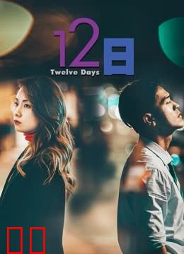 12日