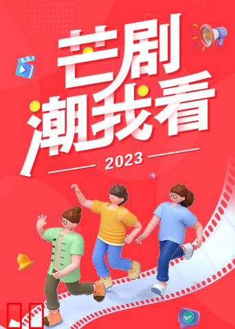 2023芒剧潮我看