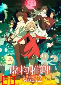 虚构推理第二季