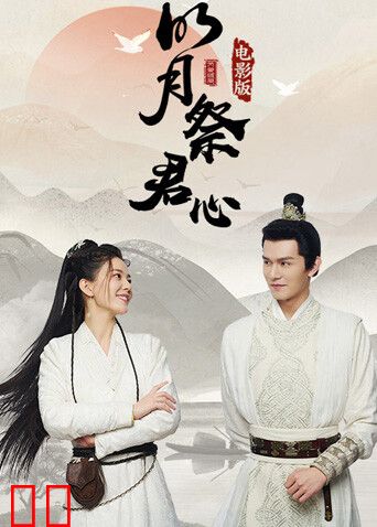 明月祭君心电影版