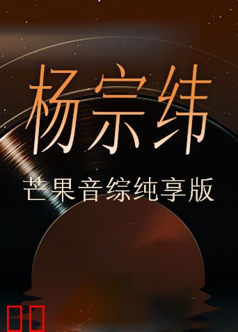 杨宗纬芒果音综纯享版