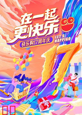 “在一起，更快乐”快乐购17周年庆特别节目