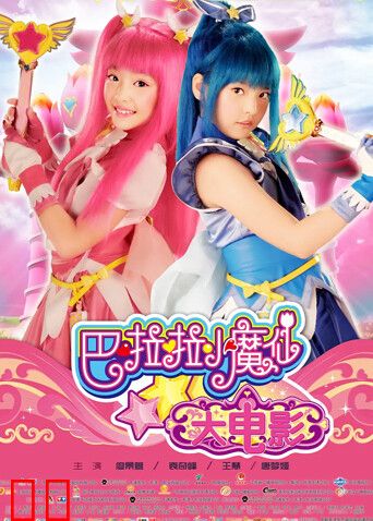 巴啦啦小魔仙大电影