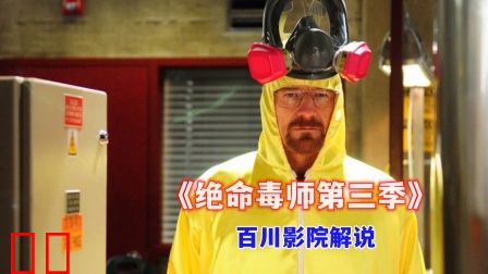 百川影院解说《绝命毒师第三季》