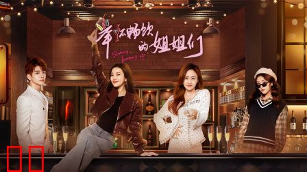 举杯畅饮的姐姐们