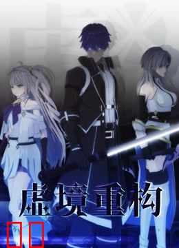 虚境重构第一季