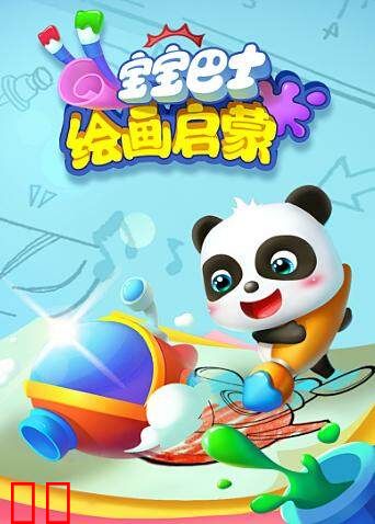 宝宝巴士绘画启蒙