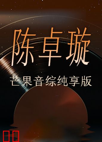陈卓璇芒果音综纯享版