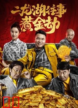 二龙湖往事：黄金劫
