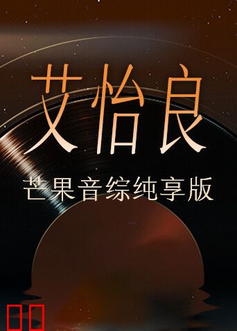 艾怡良芒果音综纯享版