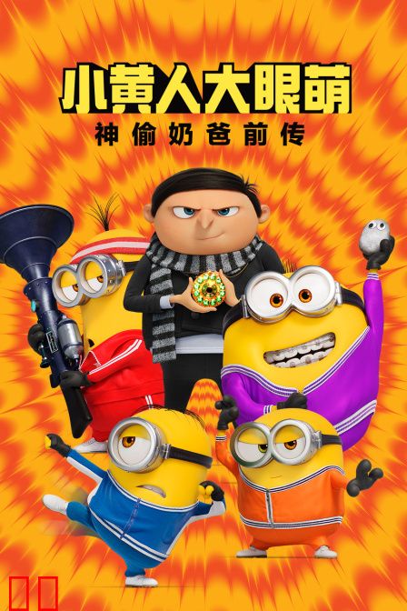 小黄人大眼萌：神偷奶爸前传