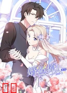 婚色撩人动态漫画第三季