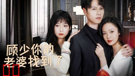 顾少你的老婆找到了