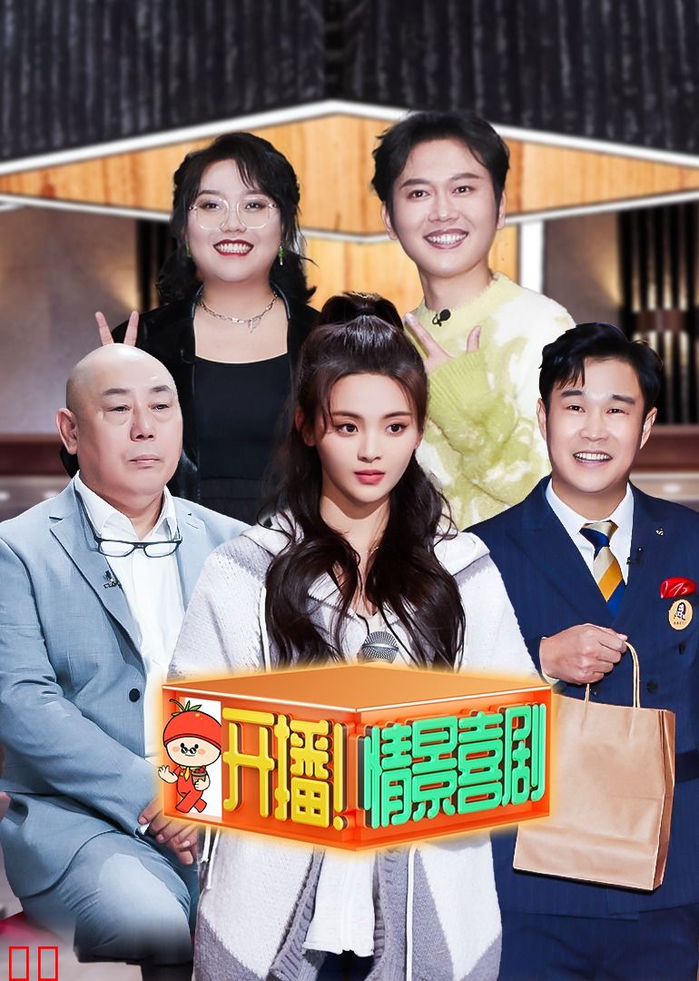 开播！情景喜剧