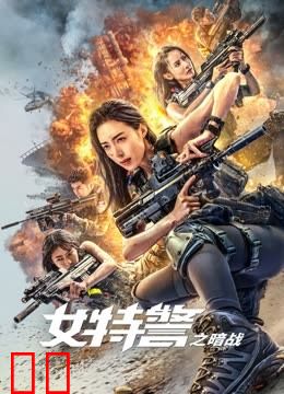 女特警之暗战