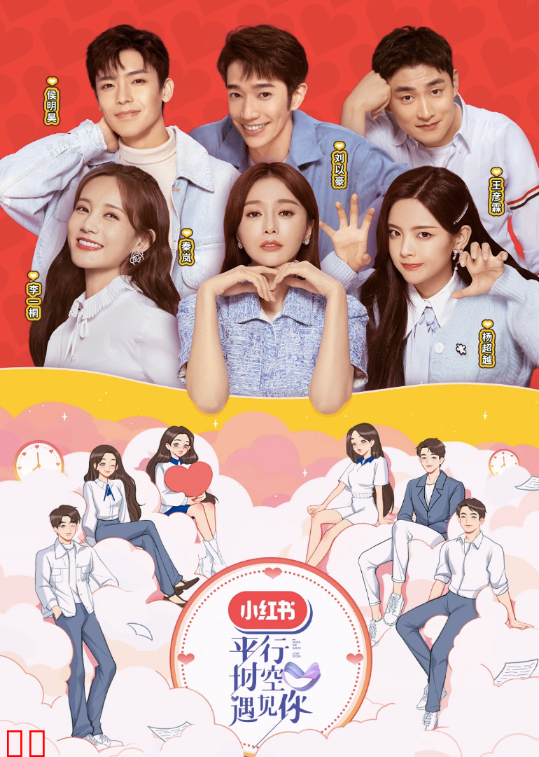 平行时空遇见你