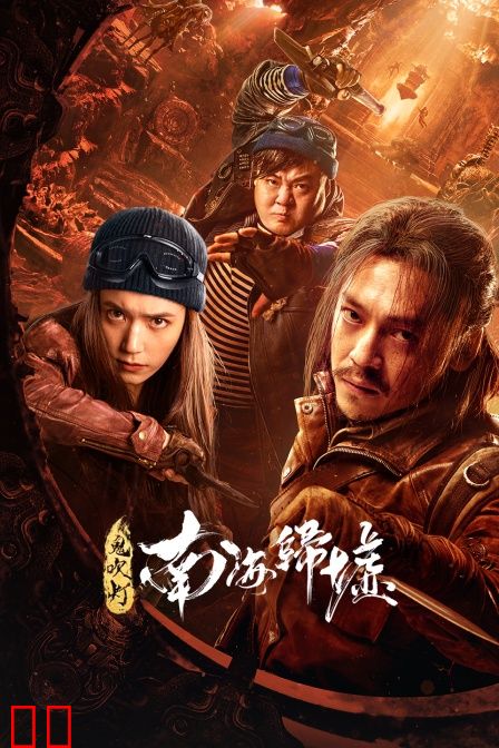 鬼吹灯之南海归墟