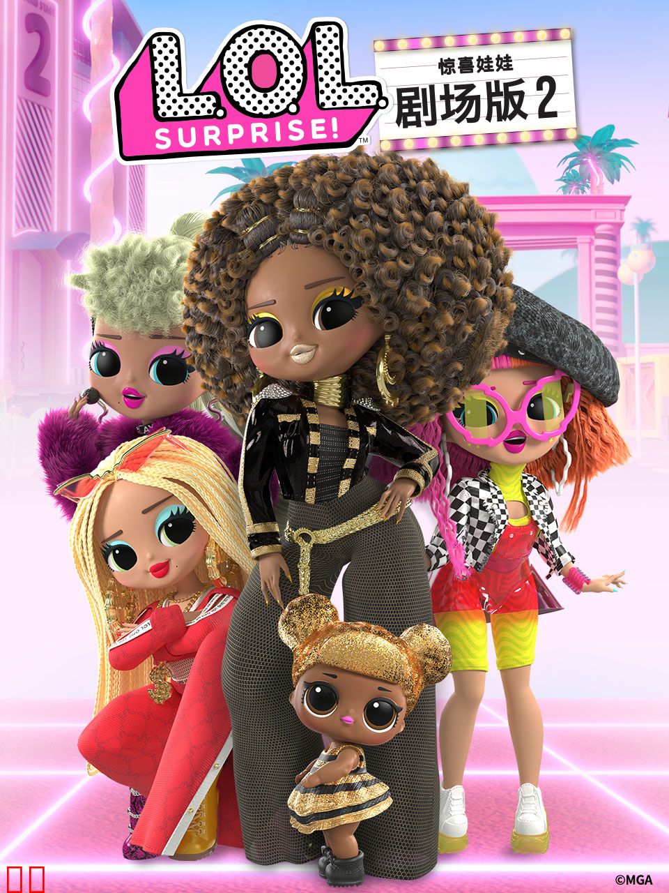 惊喜娃娃剧场版2