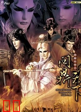 霹雳兵燹之问鼎天下闽南语