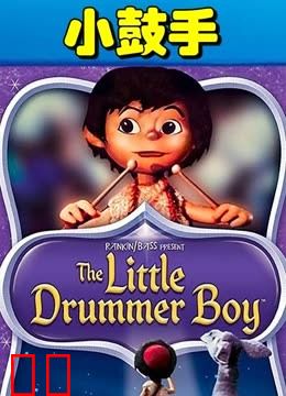 小小鼓手