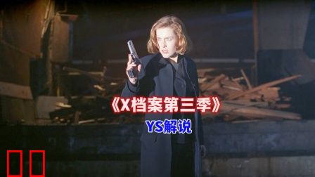 YS解说《X档案第三季》