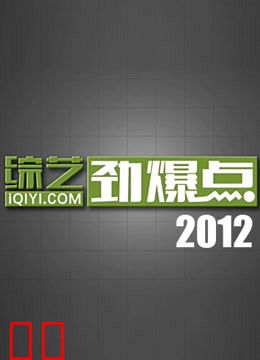综艺劲爆点2012