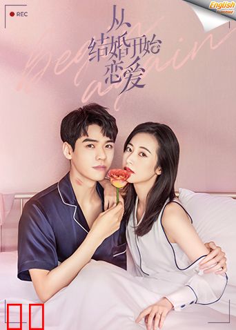 从结婚开始恋爱速看版[英文字幕]