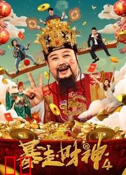 暴走财神4