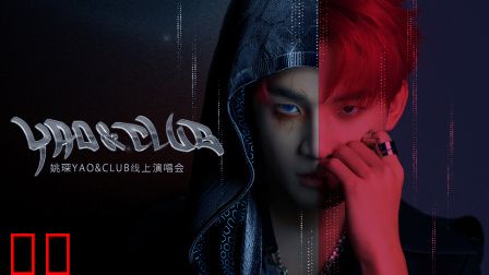 姚琛YAO&amp;CLUB线上演唱会