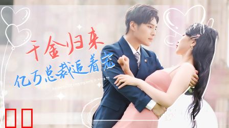 千金归来，亿万总裁追着宠