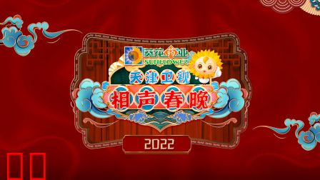 2022天津卫视相声春晚简体版