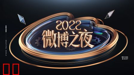 微博之夜2022