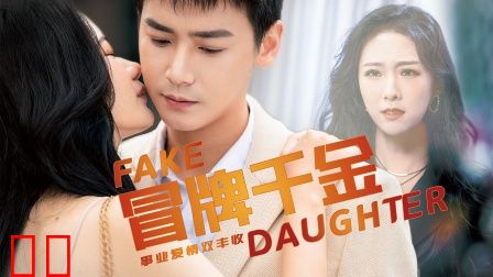 冒牌千金