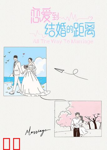 恋爱到结婚的距离