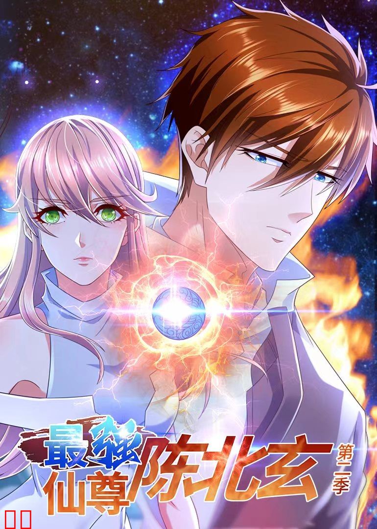 最强仙尊陈北玄第二季·动态漫
