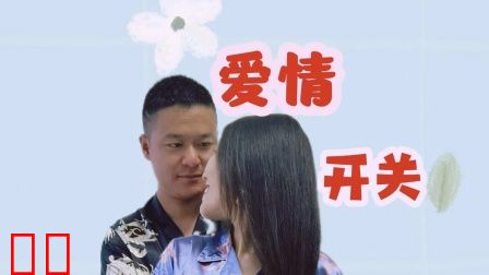 爱情开关