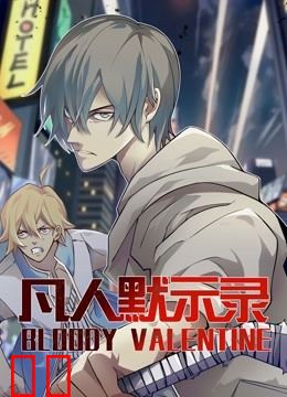 凡人默示录动态漫画第一季