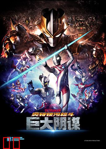 奥特银河格斗：巨大的阴谋