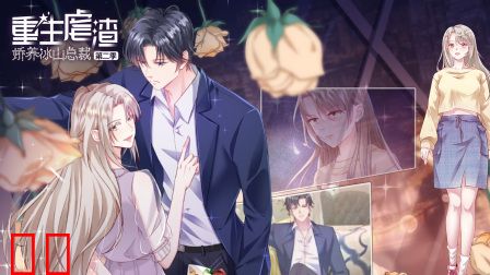 重生虐渣：娇养冰山总裁第二季