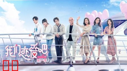 我们恋爱吧简体版