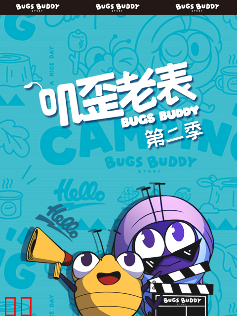 叽歪老表第二季