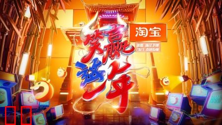 淘宝2021喜剧春晚简体版