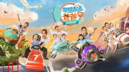 想想办法吧！爸爸简体版