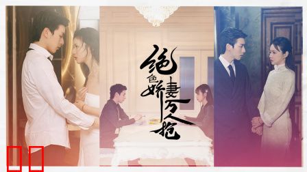 绝色娇妻万人抢