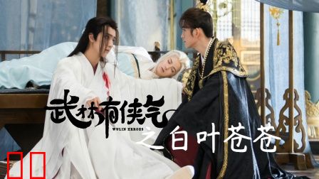 武林有侠气之白叶苍苍