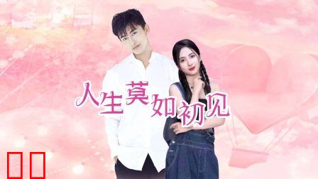 人生莫如初见